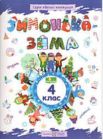 НУШ Зимонька зима Зошит для учня учениці 4 класу вид Підручники та посібники Веселі канікули Шумська О укр