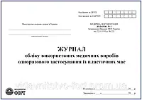 Журнал обліку використаних медичних виробів одноразового застосування із пластичних мас З прошивкою