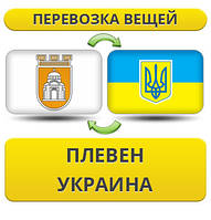 Перевезення Особистих Речей з Плевена в Україну