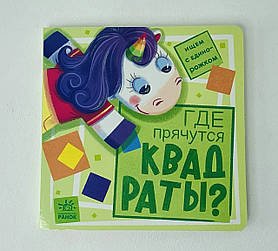 Шукаємо з одноріжком Де ховаються квадрати? (рос. мова) А1345002Р Ранок Україна