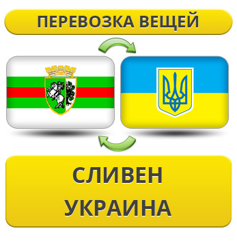 Перевезення Особистих Речей зі Слівена в Україну