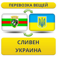 Перевезення Особистих Речей зі Слівена в Україну