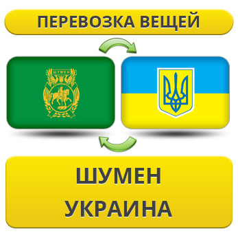 Перевезення Особистих Речей з Шумена в Україну