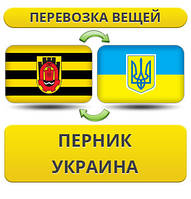 Перевезення Особистих Речей з Перника в Україну