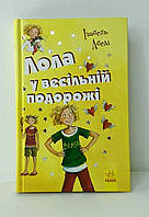 Все приключения Лолы. Лола в свадебном путешествии (укр. язык) Р359006У Ранок Украина