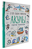 О чем говорят животные. Акулы. Секретная энциклопедия (Перо)