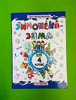 Зимонька-зима 4 клас Веселі канікули О. Шумська Л. Вознюк Підручники і посібники