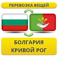 Перевезення Особистих Речей з Болгарії до Кривого Рогу