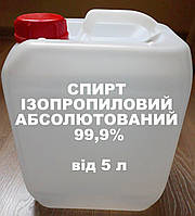 Спирт изопропиловый абсолютированный 99,9% фасовка 5 л