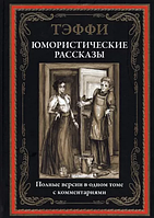 Надежда Тэффи Юмористические рассказы Библиотека мировой литературы СЗКЭО