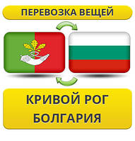 Перевезення Особистих Речей з Кривого Рогу до Болгарії