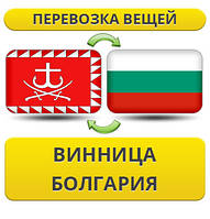 Перевезення Особистих Речей з Вінниці до Болгарії