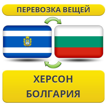 Перевезення Особистих Речей з Херсона до Болгарії
