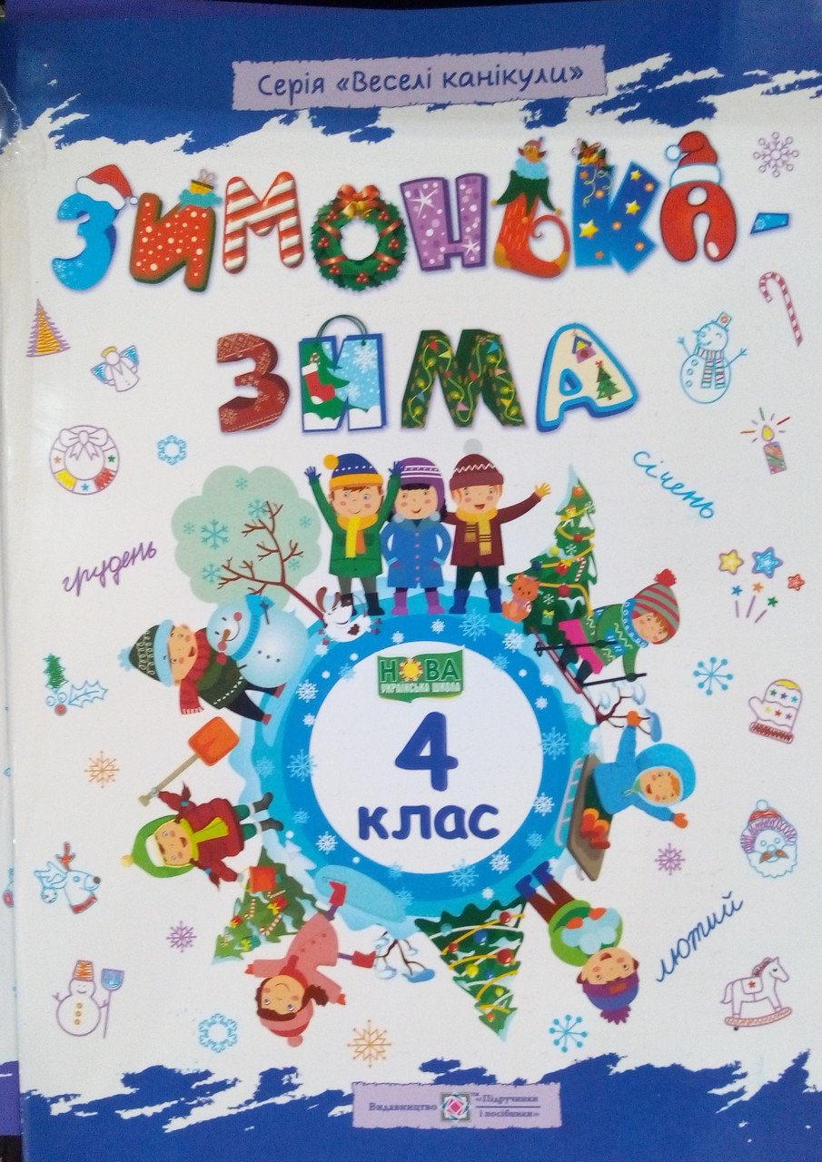 Зимонька-зима. Зошит учня(учениці) 4 класу. Вознюк Л., Шумська О., фото 1