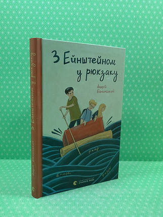 З Ейнштейном у рюкзаку. Андрій Бачинський. Видавництво Старого Лева, фото 2