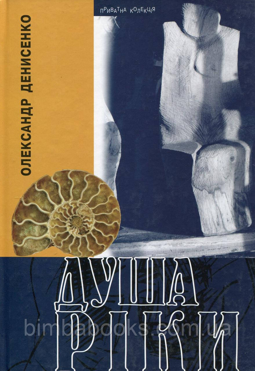 Душа ріки. Книга. Олександр Денисенко, фото 1