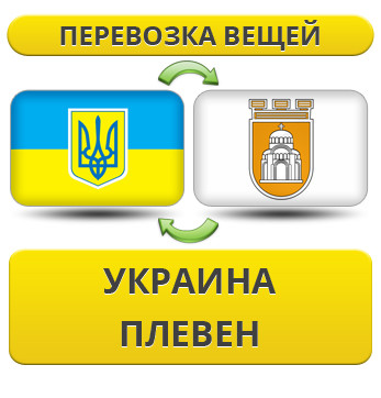 Перевезення Особистих Речей з України в Плевен