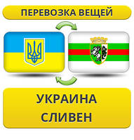 Перевезення Особистих Речей з України до Слівена