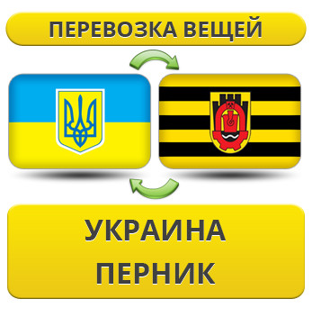 Перевезення Особистих Речей з України в Перник