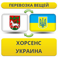 Перевезення особистої Вії з Хорсенс у Україну