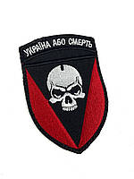 Шеврон Украина или смерть красно-черный , на липучке, ткань саржа, армейский военный шеврон