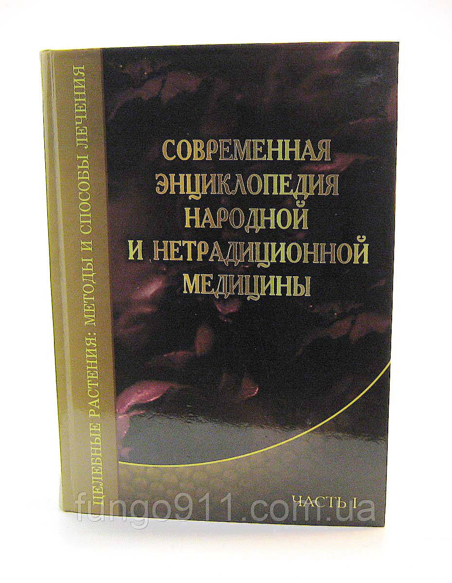 Сучасна енциклопедія народної та нетрадиційної медицини А.І. Пашковський, Т.П. Гарнік та ін.