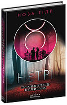 Нетрі. Покинутий будинок. Нова Гілл. Школа