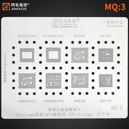Трафарет BGA Amaoe MQ:3 (v 2.0) SM8250 RAM/MT6885Z RAM/SM7250/SM8250 CPU/MT6885Z CPU/SM6125/SM7150 (0.12mm), фото 2