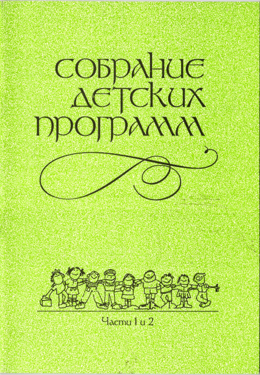 Собрание детских программ. Части 1 и 2. Новый Завет