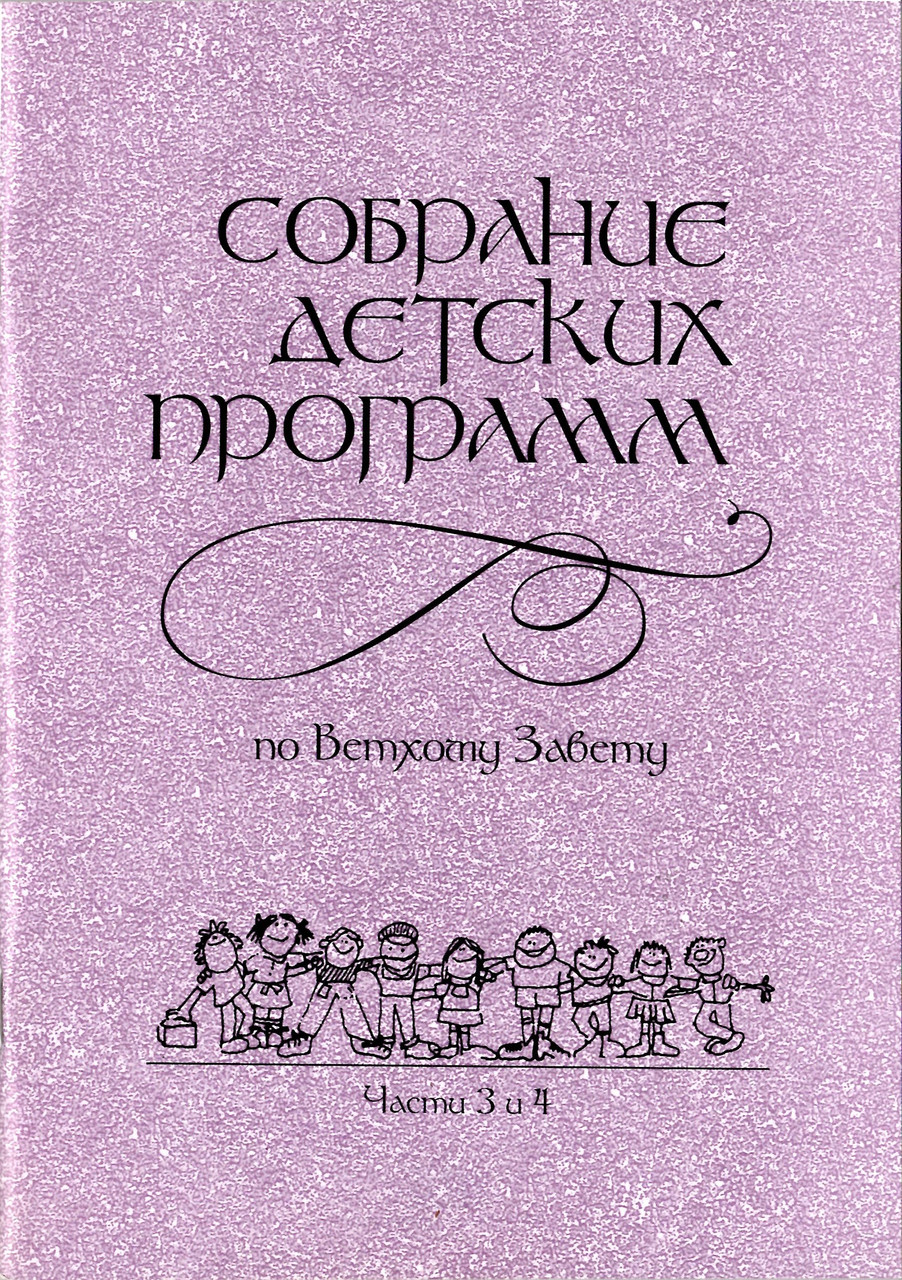 Собрание детских программ. Части 3 и 4. Ветхий Завет