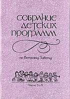 Собрание детских программ. Части 3 и 4. Ветхий Завет