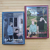 За стенкой две книги Габриэль Коста