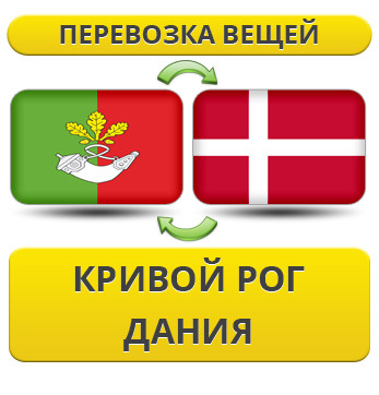 Перевезення Особистих Віщів із Кривого Рога в Данію