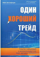 Один хороший трейд. Скрытая информация о высококонкурентном мире частного трейдинга. Беллафиоре М.