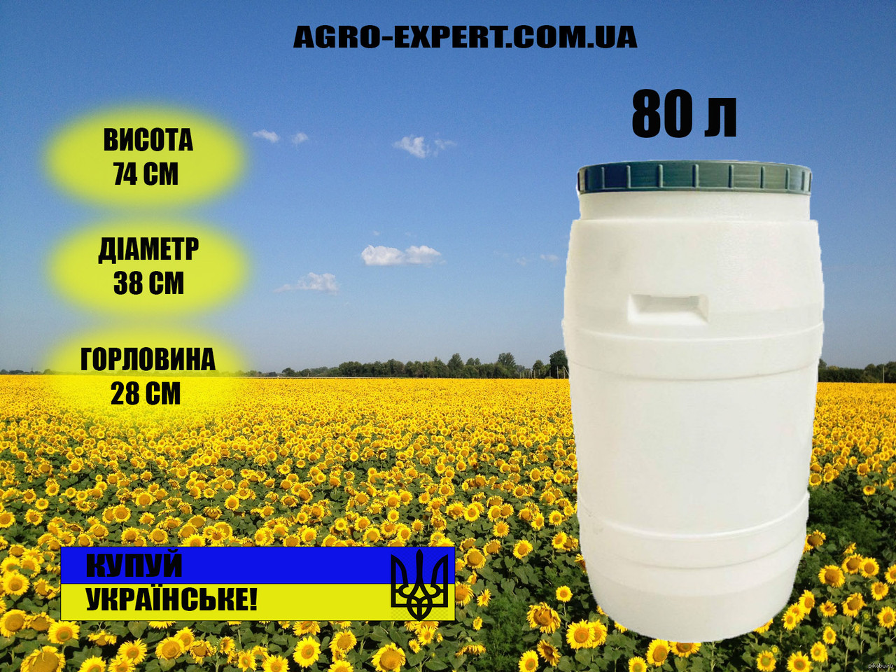 Бочка пластикова харчова Біла 80 л Висока бочка для зберігання молока Бідон для харчових продуктів