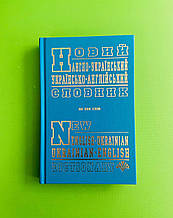 СЛОВНИК НОВИЙ АНГЛО-УКРАЇНСЬКИЙ УКРАЇНСЬКО-АНГЛІЙСЬКИЙ. (60 000). Промінь