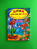 Дітям про все на світі, Популярна Енциклопедія, Книга 7, Белкар