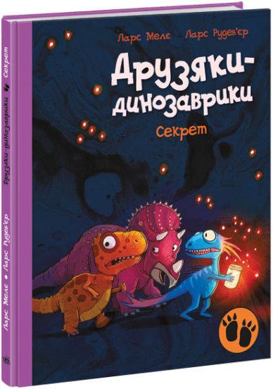 Секрет. Друзяки-динозаврики Ларс Мелє