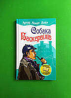 Країна мрій Конан Дойл Собака Баскервілів