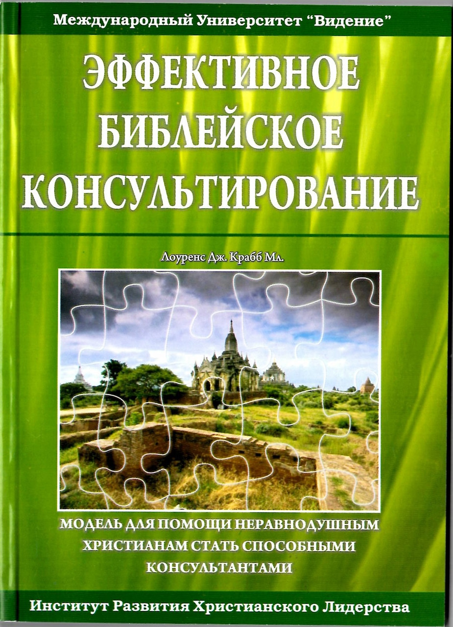 «Эффективное Библейское Консультирование»