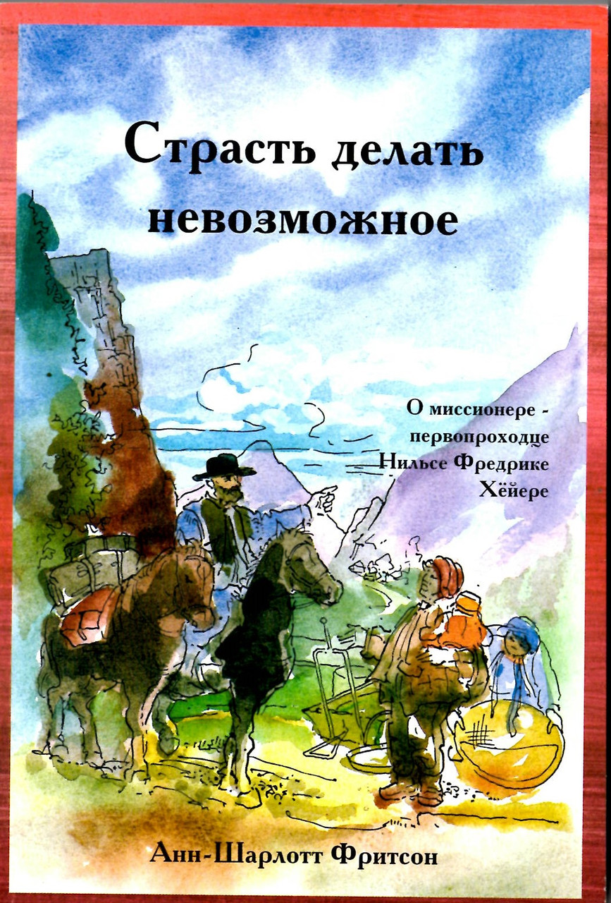 Пристрасть робити неможливе. Про місіонера - першопрохідника Нільса Фредріка Хейєра А.Шарлотт Фрітсон