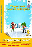 НУШ Результативні Зимові канікули Інтерактивний зошит для 3 класу Навчальна література вид Освіта Безкоровайна О укр мова