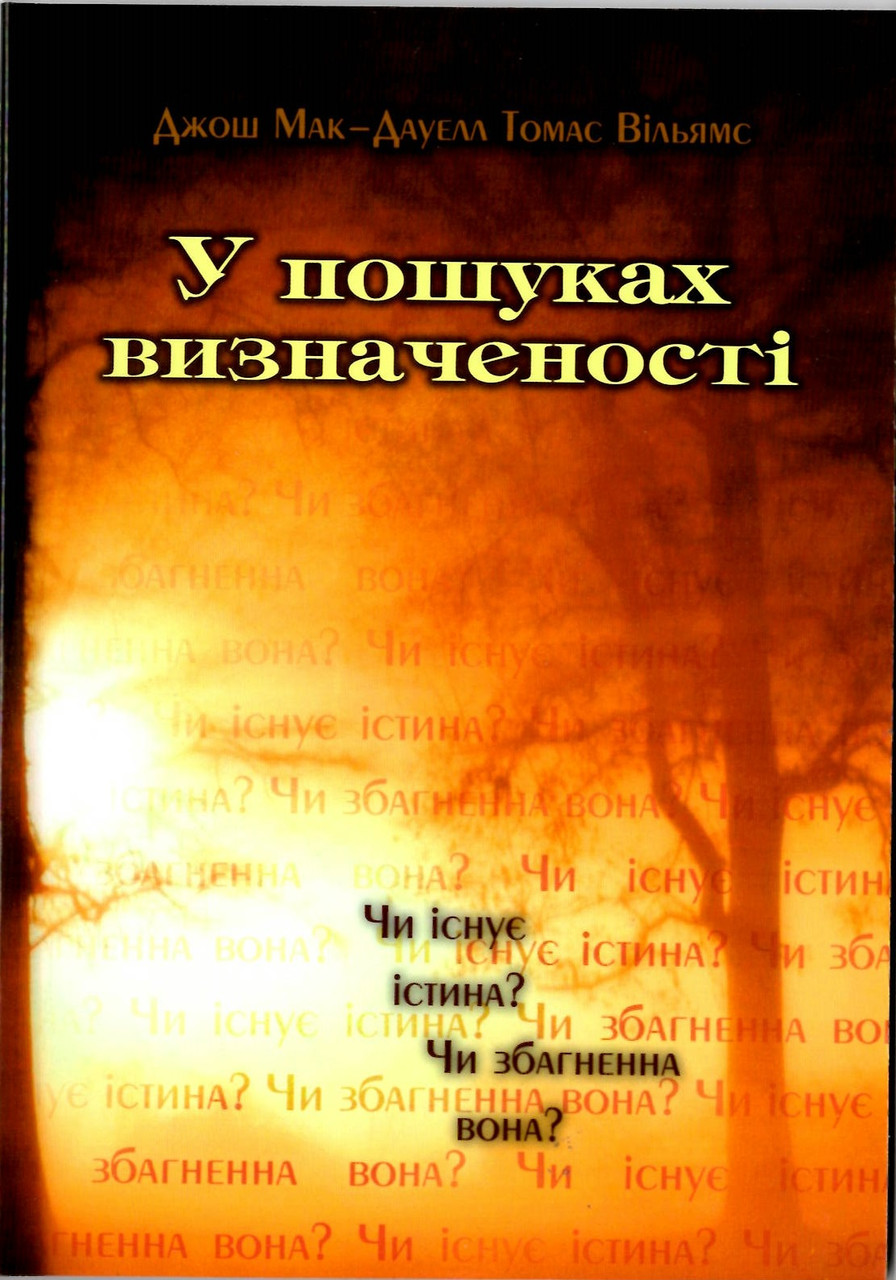 У пошуках визначеності. Джош Мак-Дауелл Томас Вільямс