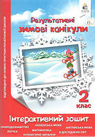 НУШ Результативные Зимние каникулы Интерактивная тетрадь для 2 класса изд Освита Ричко О укр язык