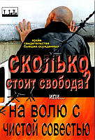 Свидетельства бывших осужденных «Сколько стоит свобода? Или на волю с чистой совестью»