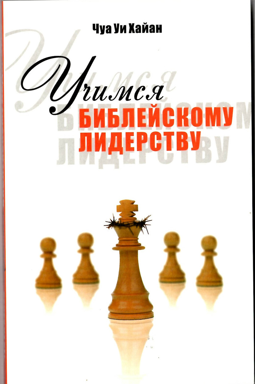 Учимся библейскому лидерству. Чуа Уи Хайан - фото 1 - id-p286508865