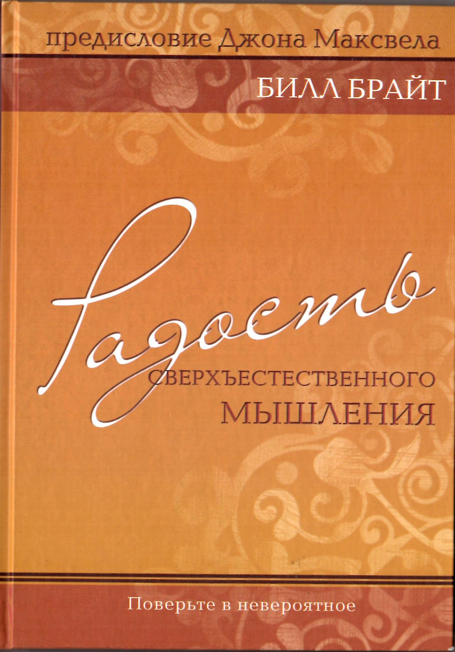Радость сверхестественного мышления. Поверьте в невероятное Билл Брайт