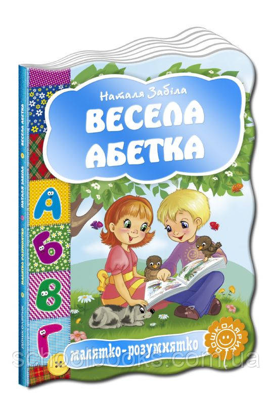 Весела абетка. Н. Забіла, фото 1