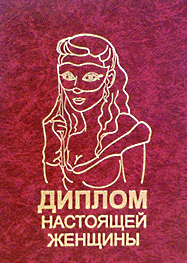 Диплом справжньої жінки