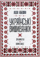 Українські вишиванки. Орнаменти, композиції - Лідія Бебешко (978-617-12-5945-4)